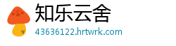 知乐云舍
